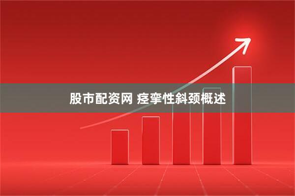 股市配资网 痉挛性斜颈概述